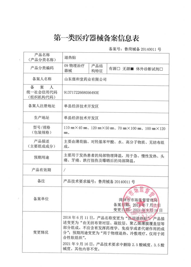 煜和堂退热贴