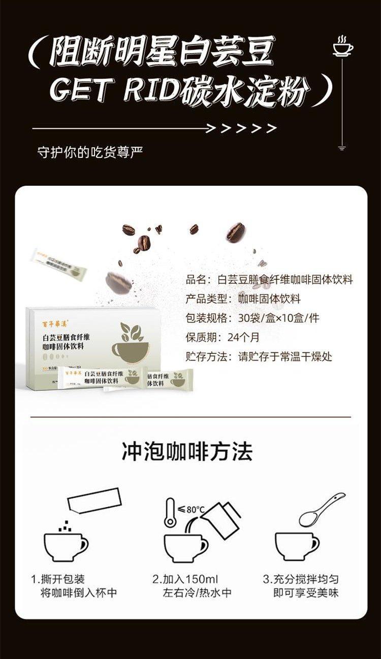 白芸豆膳食纤维咖啡固体饮料