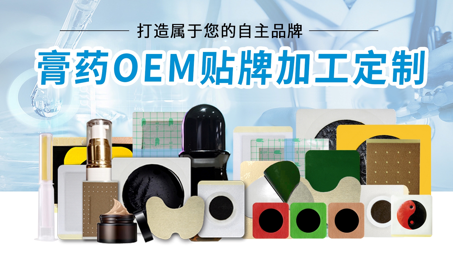 膏药OEM贴牌代加工，把您的膏药配方变成实实在在的产品